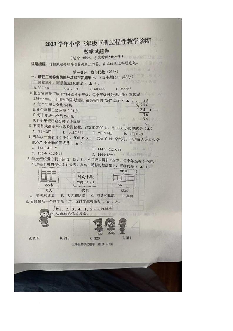 浙江省丽水市莲都区2023-2024学年三年级下学期阶段性教学诊断数学试卷（月考）第1页