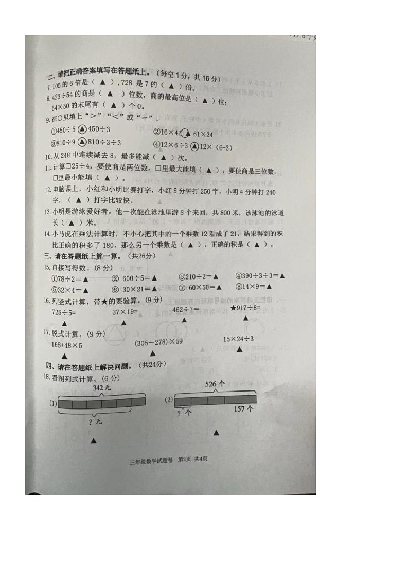 浙江省丽水市莲都区2023-2024学年三年级下学期阶段性教学诊断数学试卷（月考）第2页