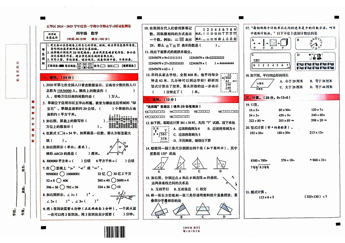 云南省昆明市五华区2024-2025学年四年级上学期数学期末试卷第1页