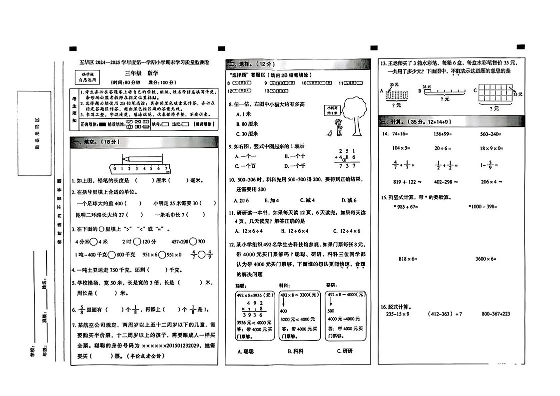 云南省昆明市五华区区2024-2025学年三年级上学期期末质量测试数学试卷第1页