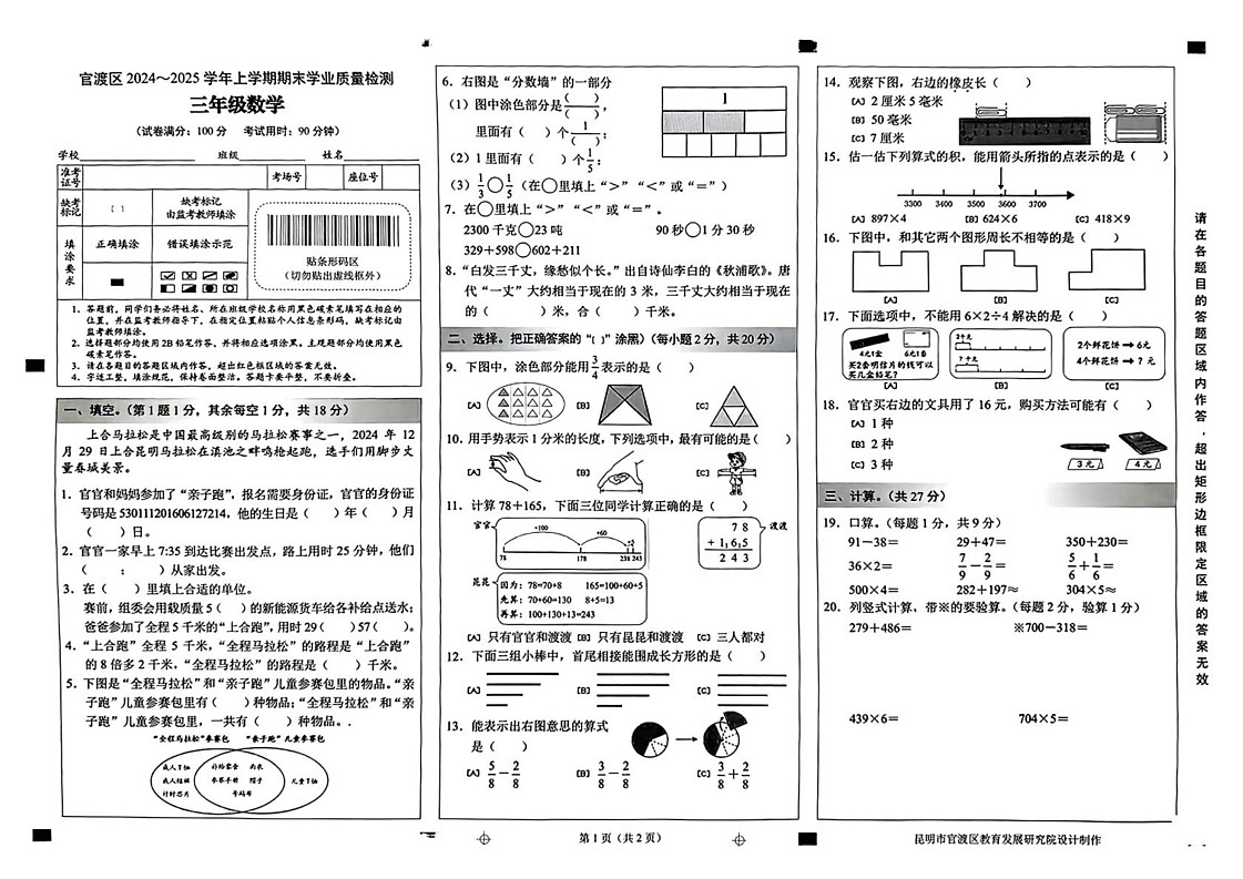 云南省昆明市官渡区2024-2025学年三年级上学期期末数学试题第1页