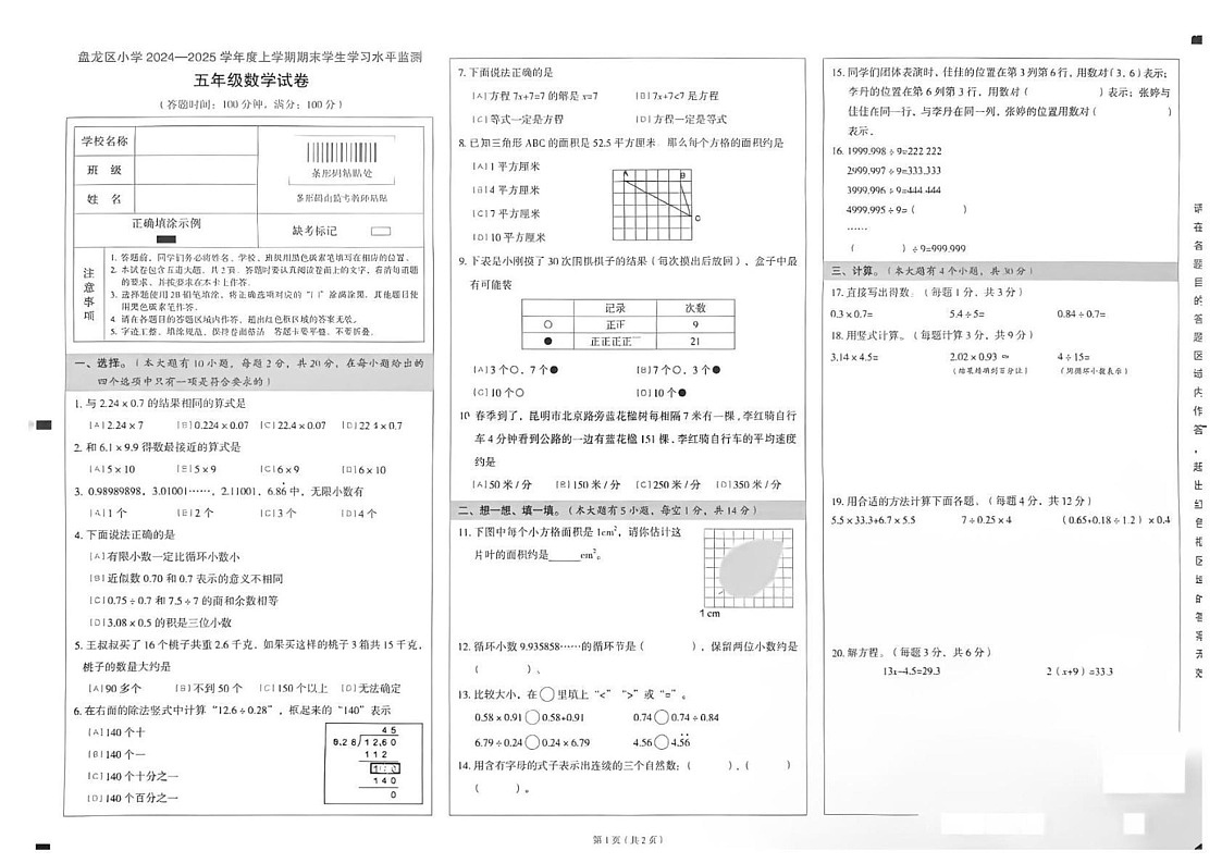 云南省昆明市盘龙区2024-2025学年五年级上学期期末数学试题第1页