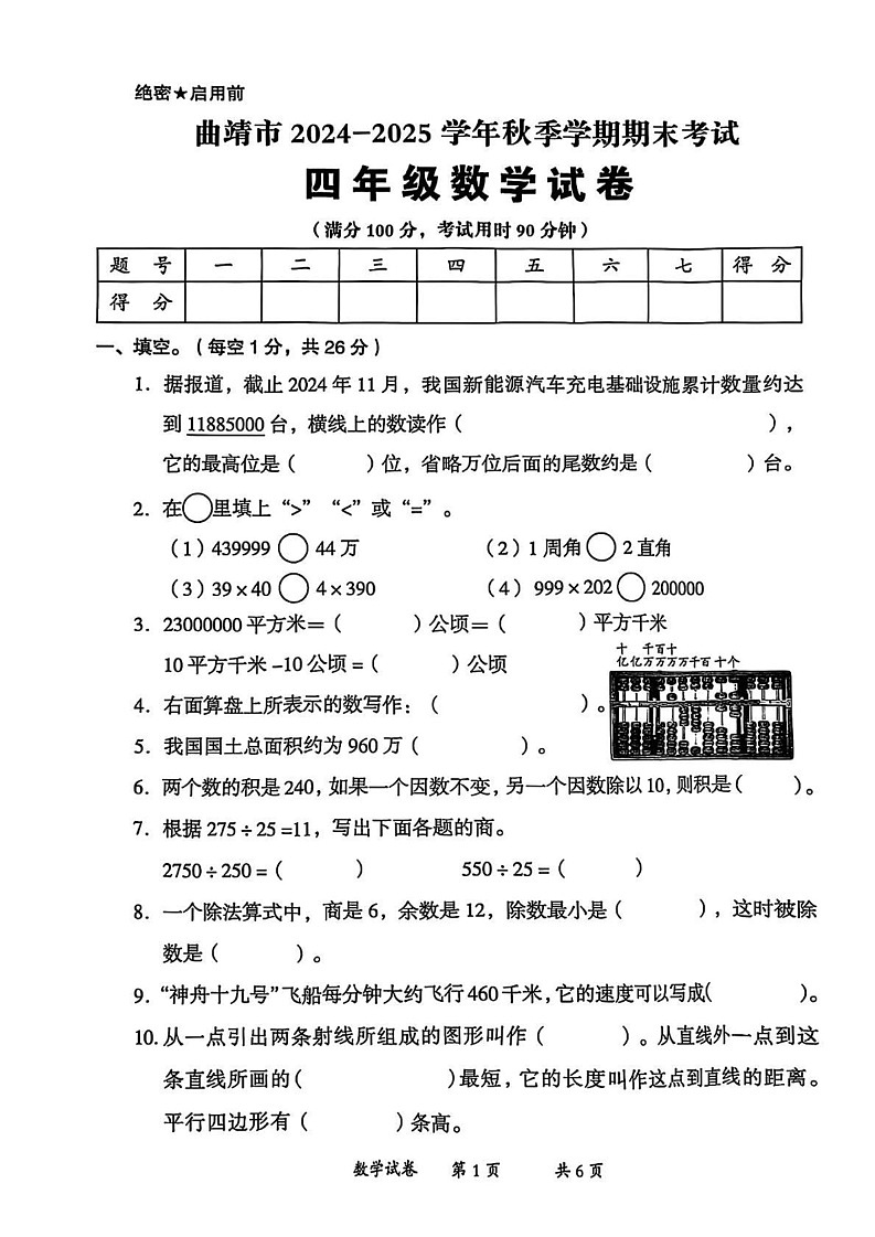 云南省曲靖市2024-2025学年四年级上学期期末数学试题第1页