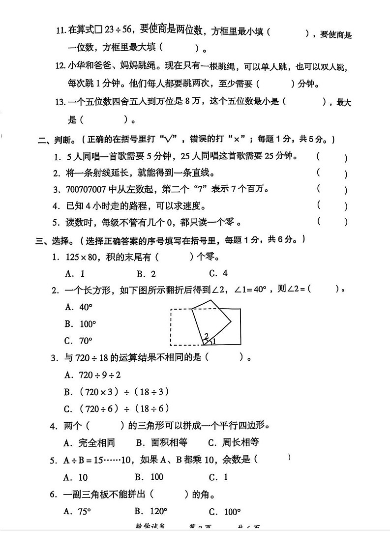 云南省曲靖市2024-2025学年四年级上学期期末数学试题第2页