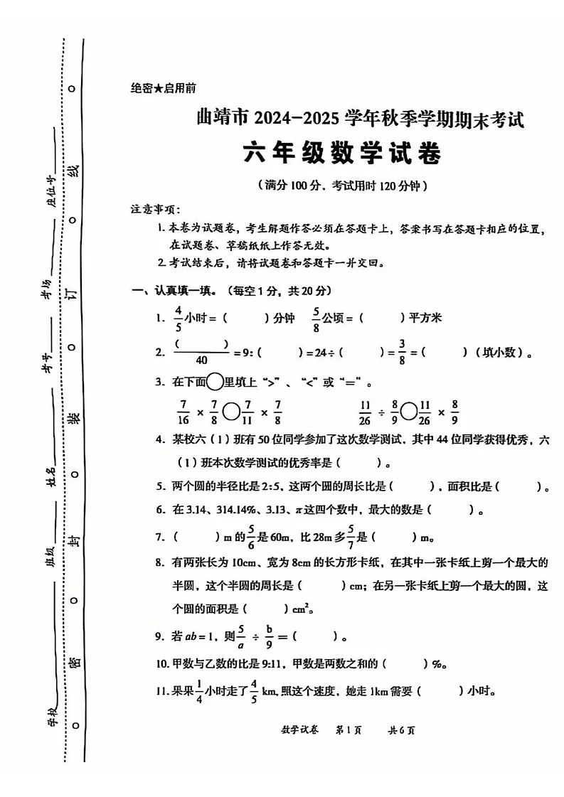 云南省曲靖市2024-2025学年六年级上学期期末考试数学试卷第1页