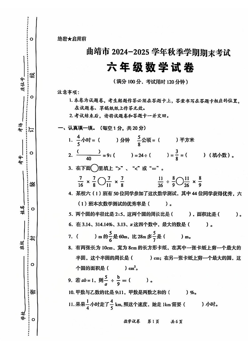 云南省曲靖市2024-2025学年六年级上学期期末考试数学试卷第1页