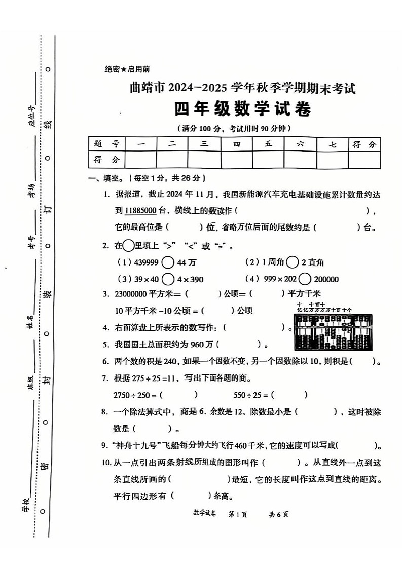 云南省曲靖市2024-2025学年四年级上学期期末考试数学试题第1页