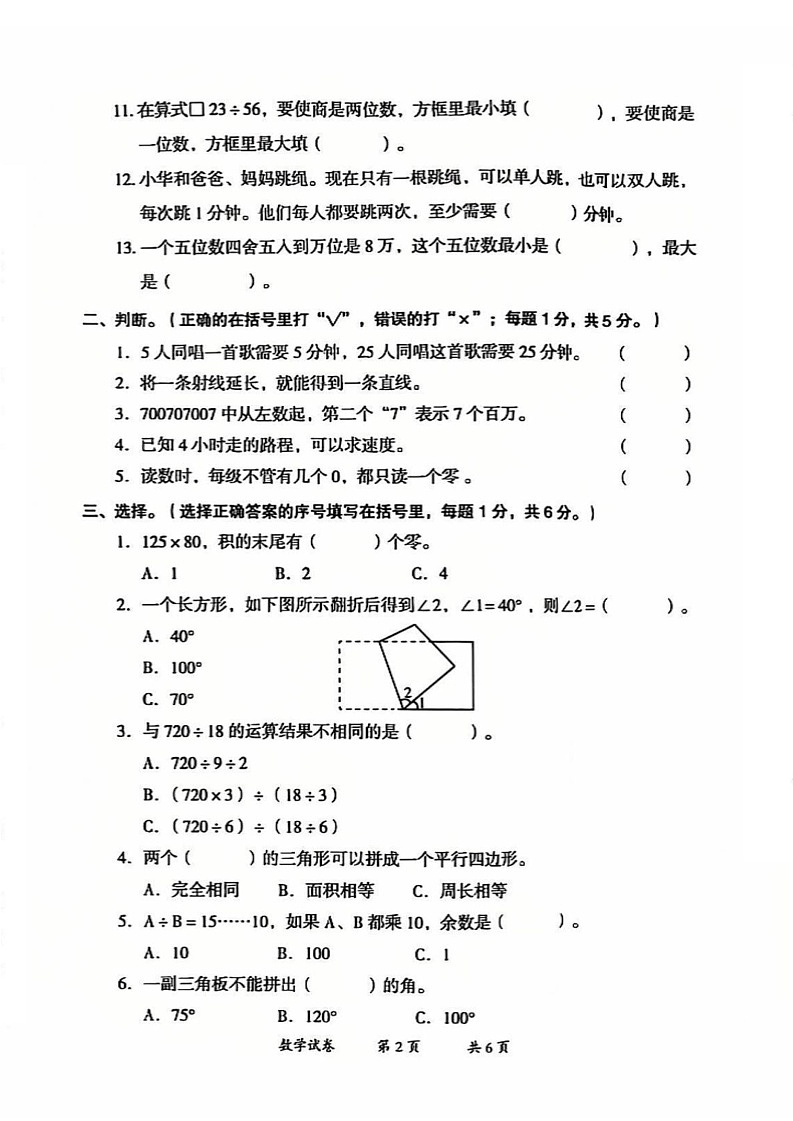 云南省曲靖市2024-2025学年四年级上学期期末考试数学试题第2页