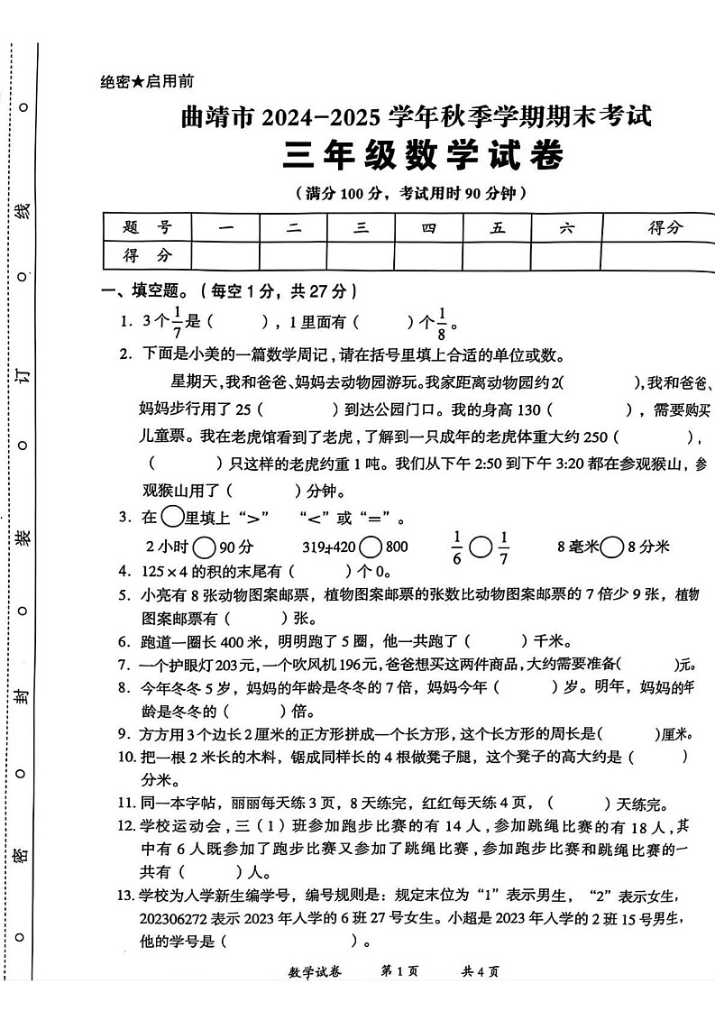 云南省曲靖市2024-2025学年三年级上学期期末数学试题第1页
