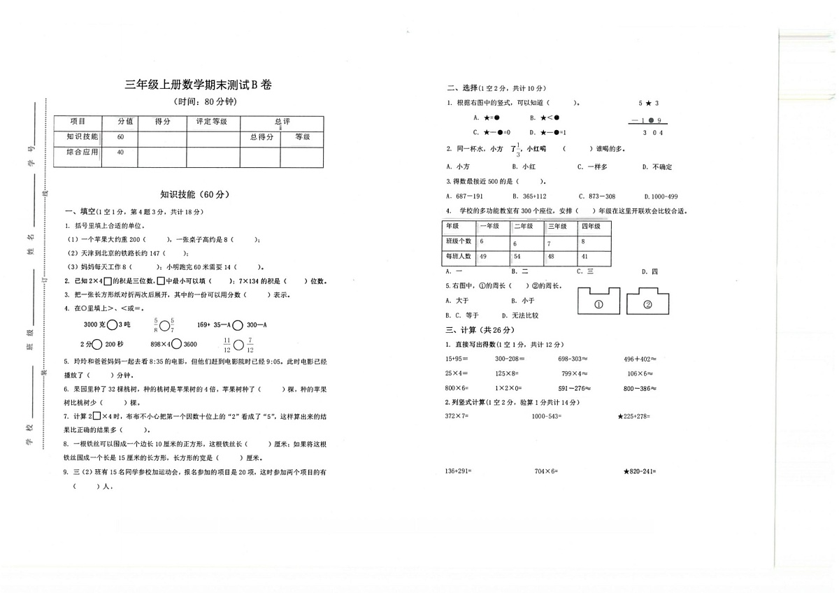 浙江省杭州市上城区2021-2022学年三年级上学期期末考试数学试卷第1页