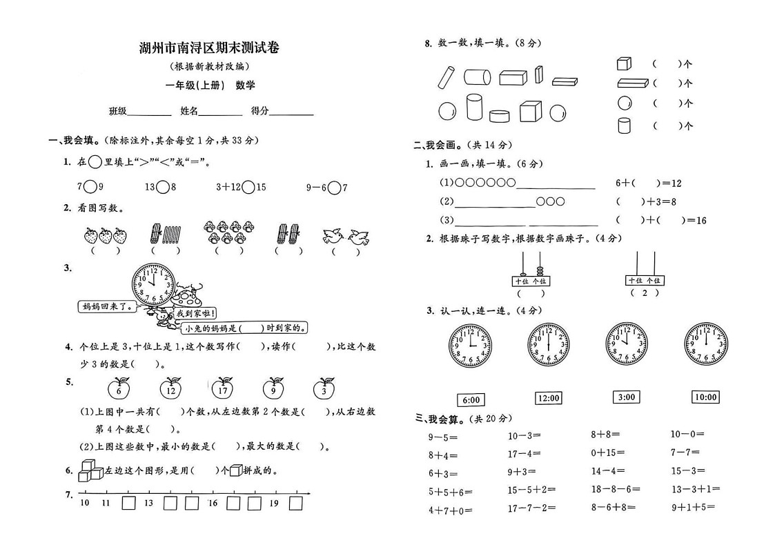 浙江省湖州市南浔区2023-2024学年一年级上学期期末数学试题第1页