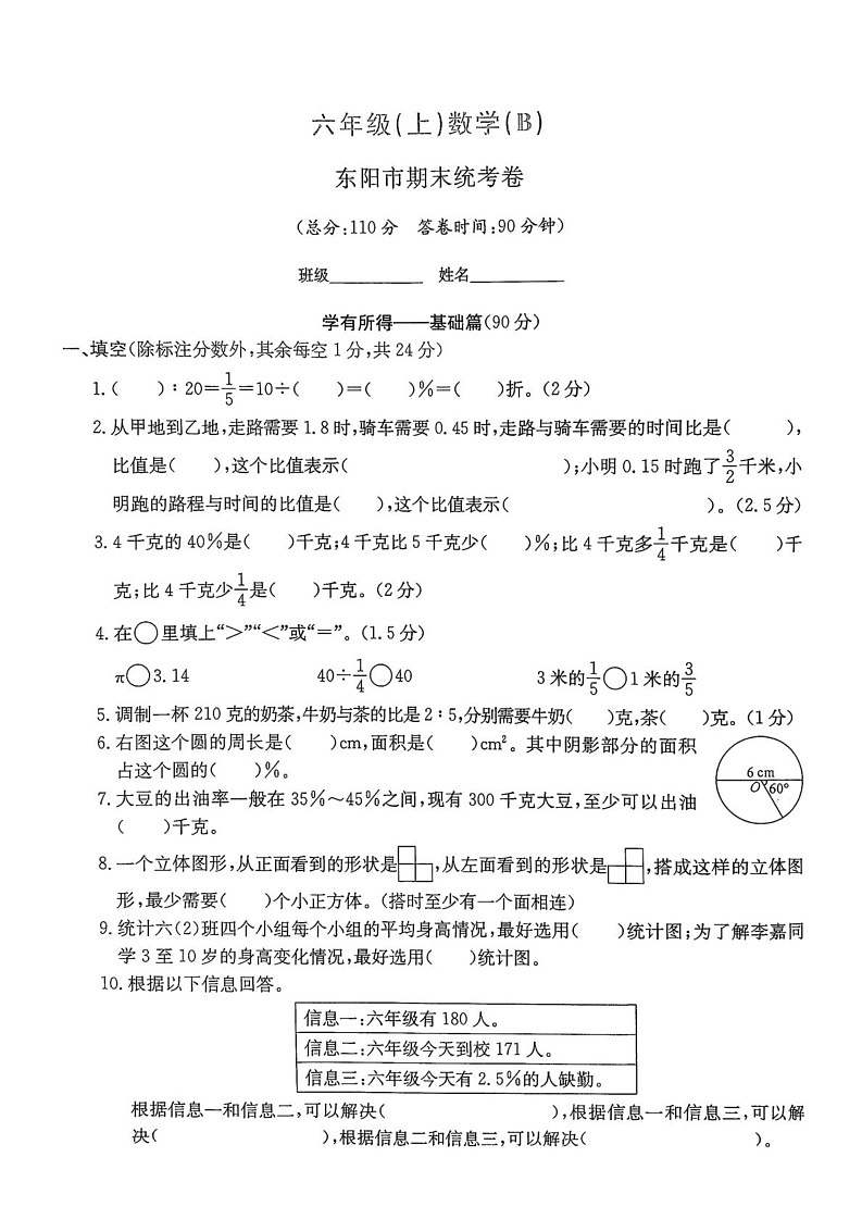 浙江省金华市东阳市2024-2025学年六年级上学期期末数学试题第1页