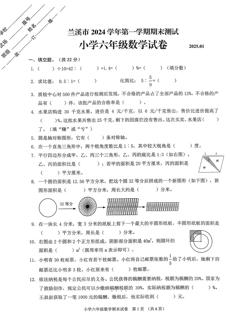 浙江省金华市兰溪市2024-2025学年六年级上学期期末考试数学题第1页