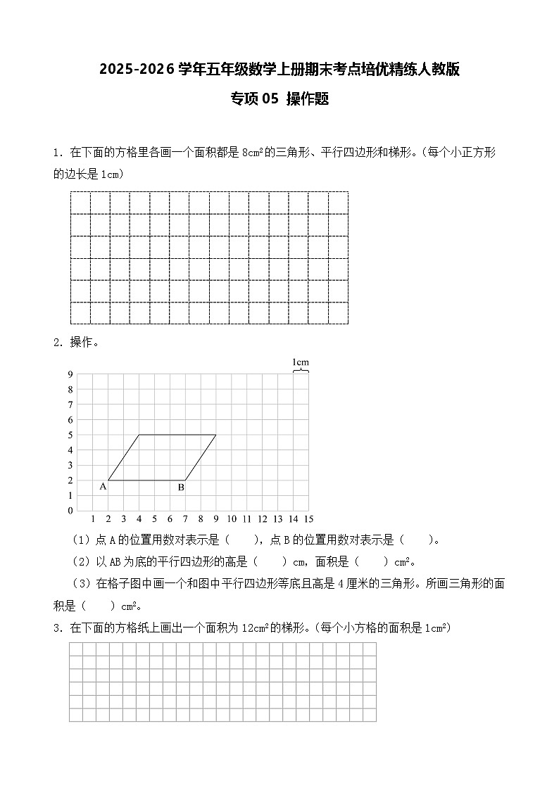 （期末考点）2025-2026学年五年级数学上册期末考点培优精练人教版专项05 操作题（含答案解析）第1页