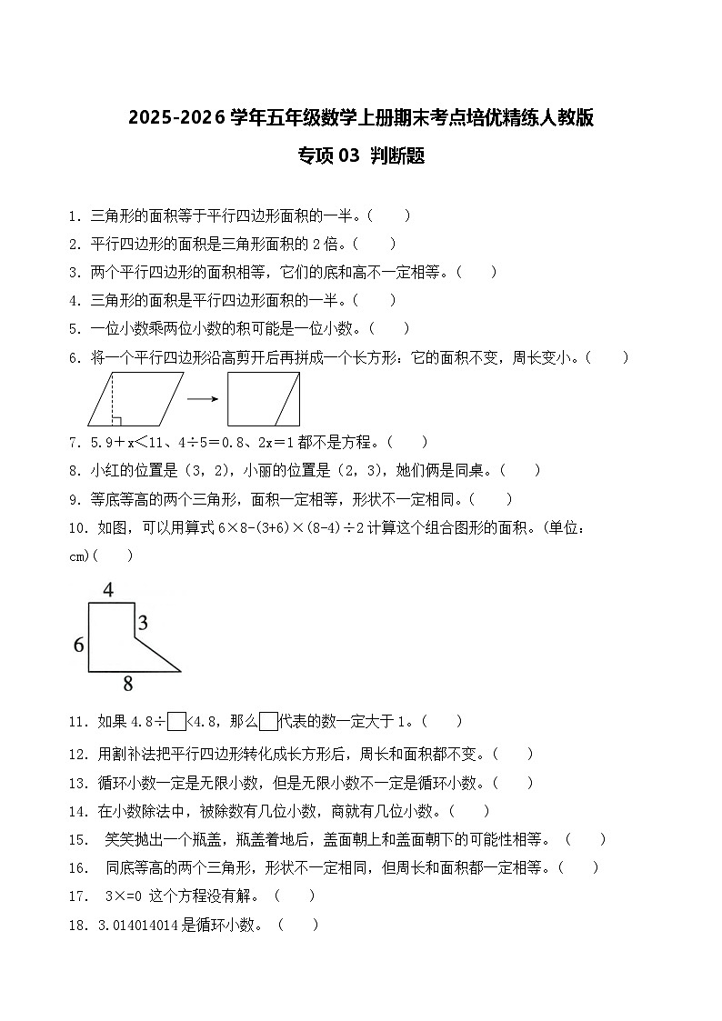 （期末考点）2025-2026学年五年级数学上册期末考点培优精练人教版专项03 判断题（含答案解析）第1页