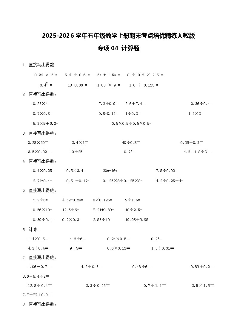 （期末考点）2025-2026学年五年级数学上册期末考点培优精练人教版专项04 计算题（含答案解析）第1页