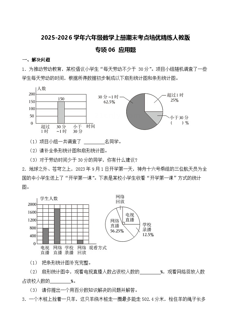 （期末考点）2025-2026学年六年级数学上册期末考点培优精练人教版专项06 应用题（含答案解析）第1页