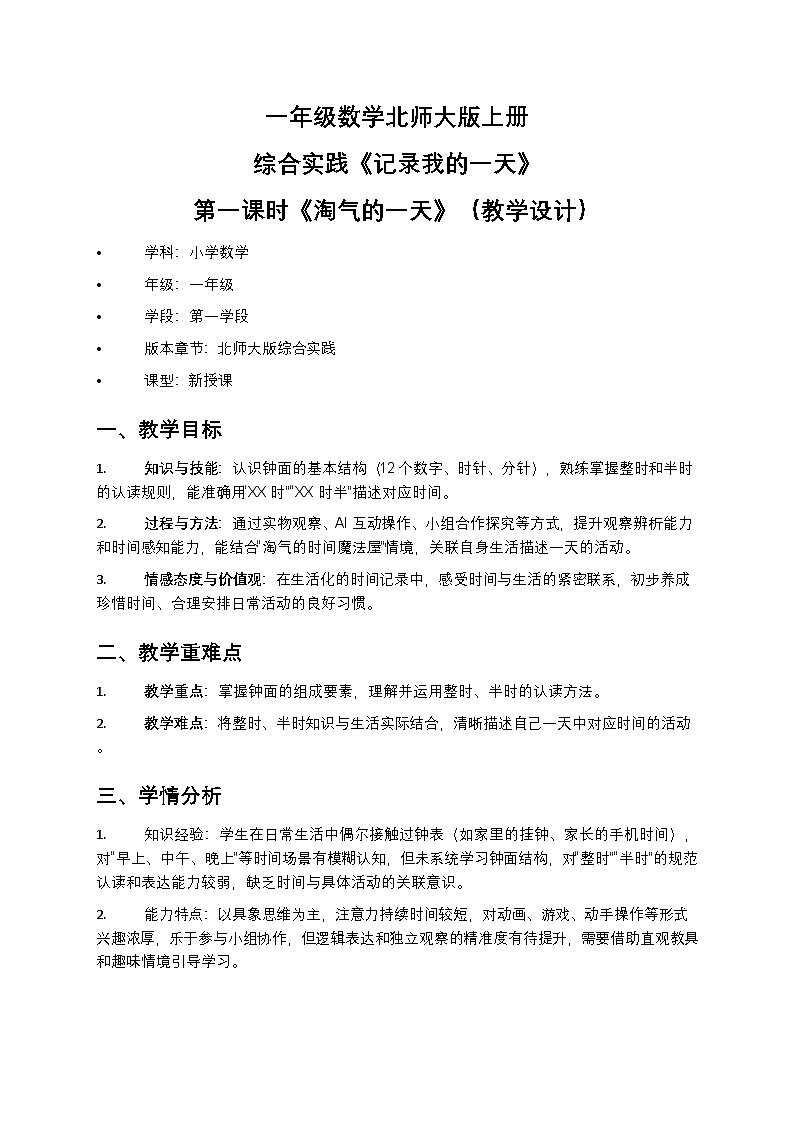 综合实践《记录我的一天》第一课时《淘气的一天》（教学设计）一年级数学北师大版上册第1页