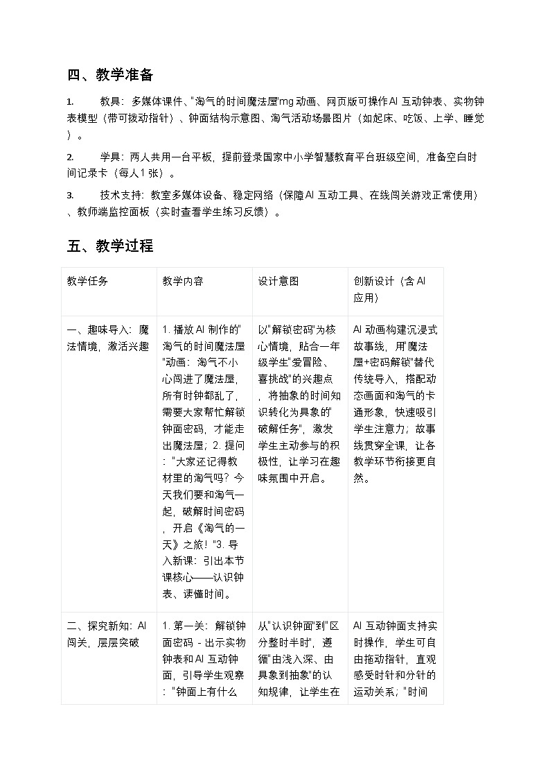 综合实践《记录我的一天》第一课时《淘气的一天》（教学设计）一年级数学北师大版上册第2页