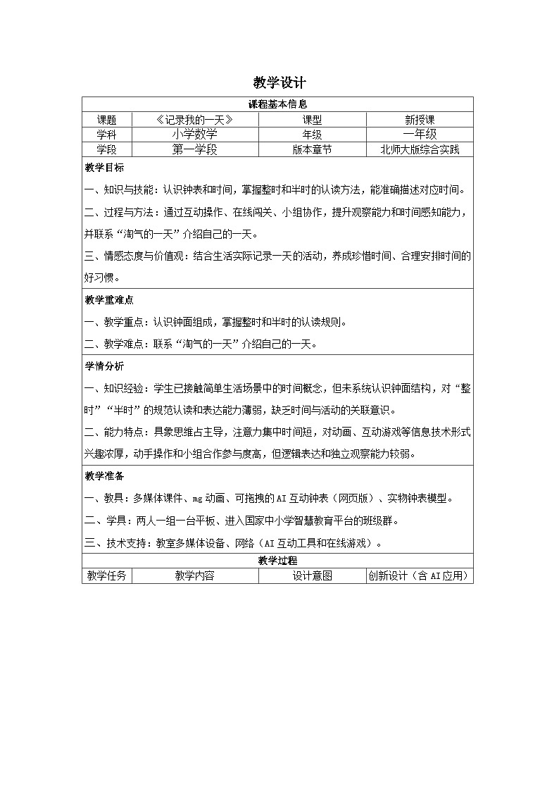 综合实践《记录我的一天》第一课时《淘气的一天》（教学设计）-一年级数学北师大版上册第1页