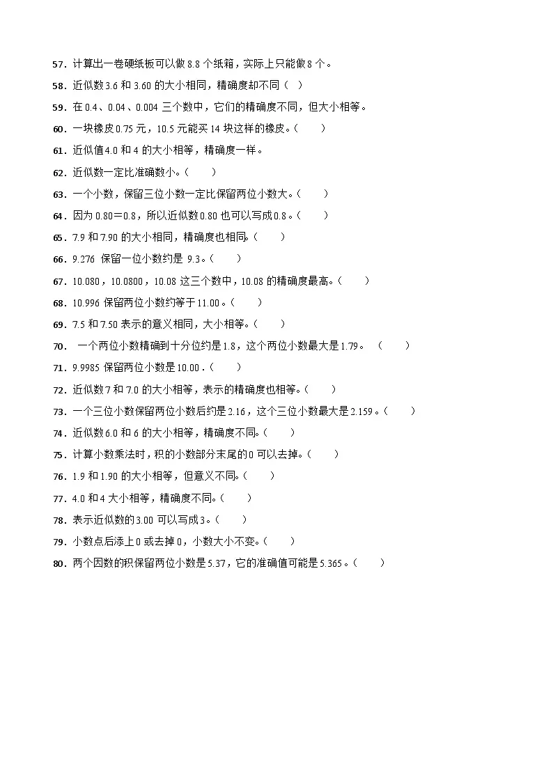 （期末考点）第3单元 小数的意义和性质 专项03 判断题-2025-2026学年五年级数学上册期末复习培优精练苏教版（含答案解析）第3页