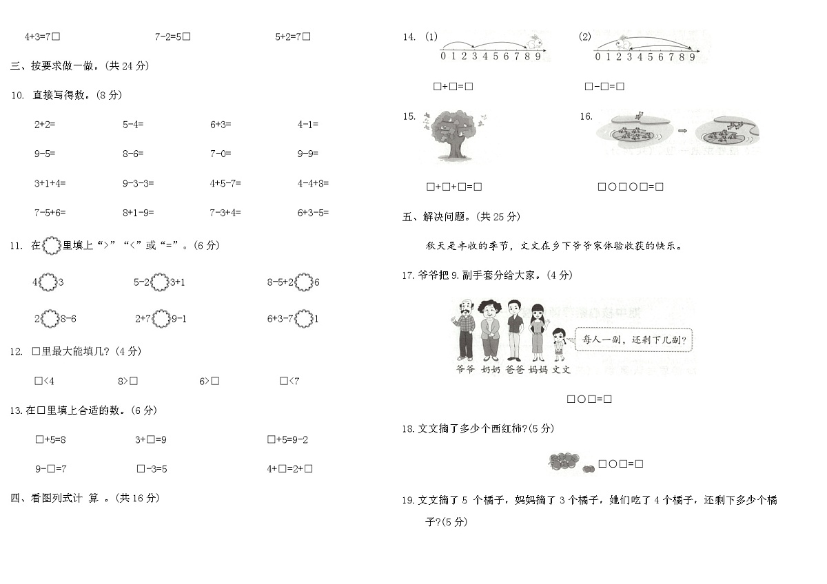2025-2026年苏教版一年级数学上册期中核心素养评价卷(一)（含答案）第2页