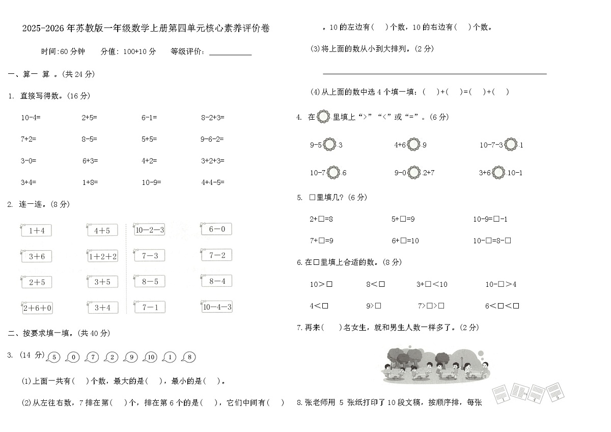 2025-2026年苏教版一年级数学上册第四单元核心素养评价卷(含答案)第1页