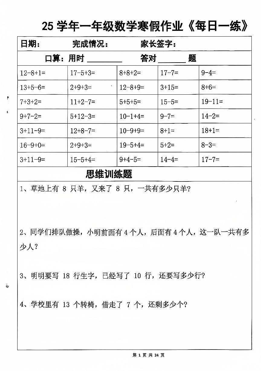 25学年一年级数学寒假作业每日一练第1页