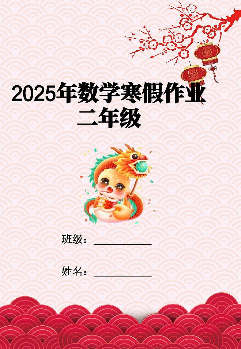 2025二年级数学寒假作业第1页
