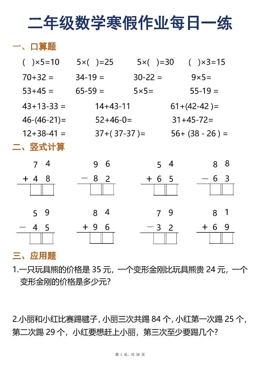 二年级数学寒假作业每日一练30天口算竖式应用题（30页）第1页