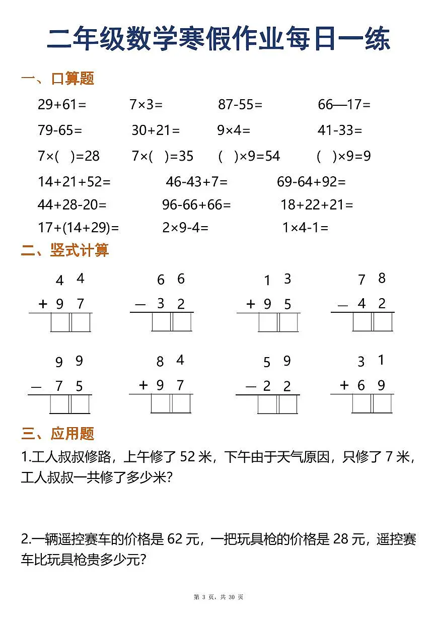 二年级数学寒假作业每日一练30天口算竖式应用题（30页）第3页