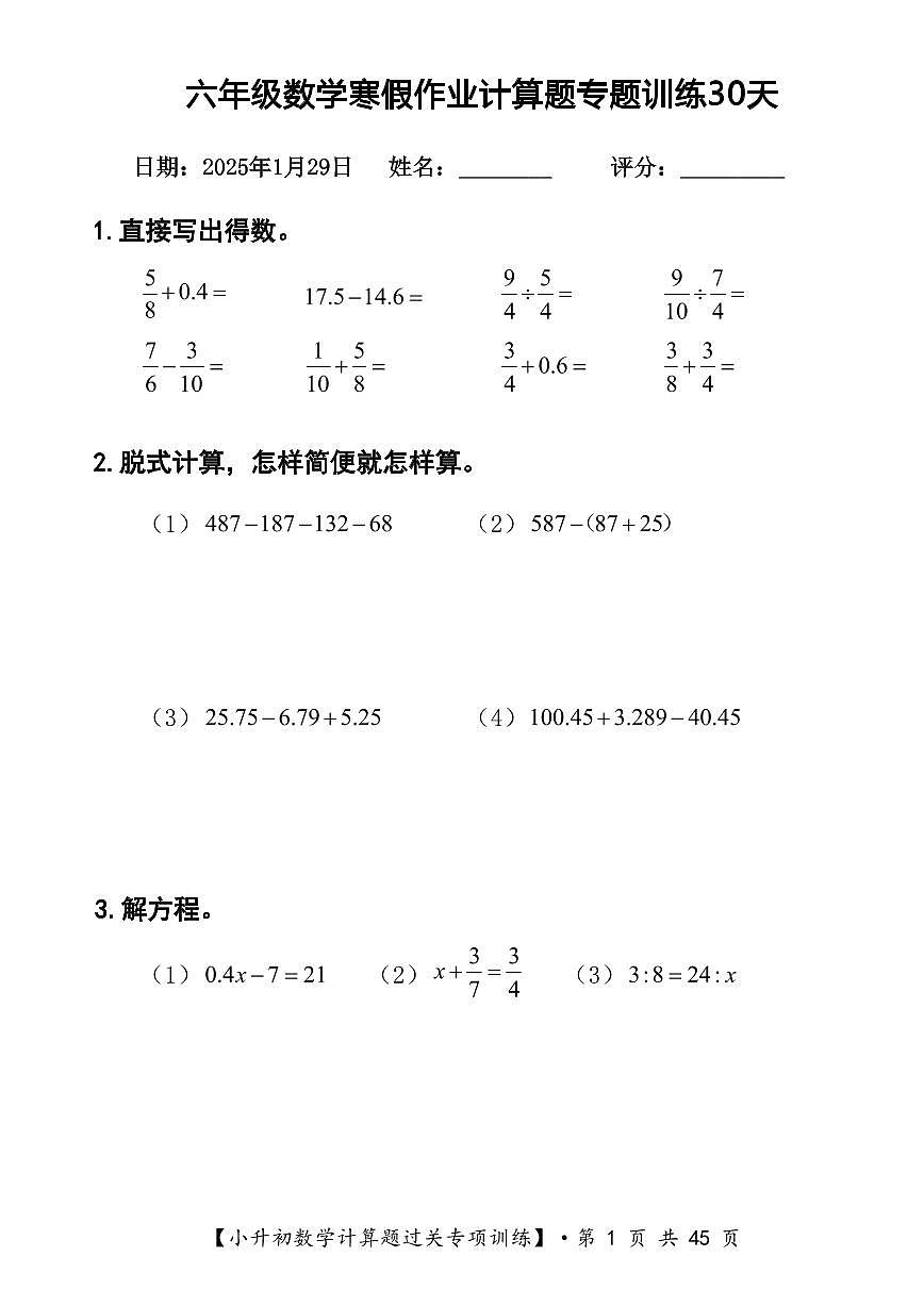 六年级数学 寒假计算题过关专题训练含答案（共30套）第1页