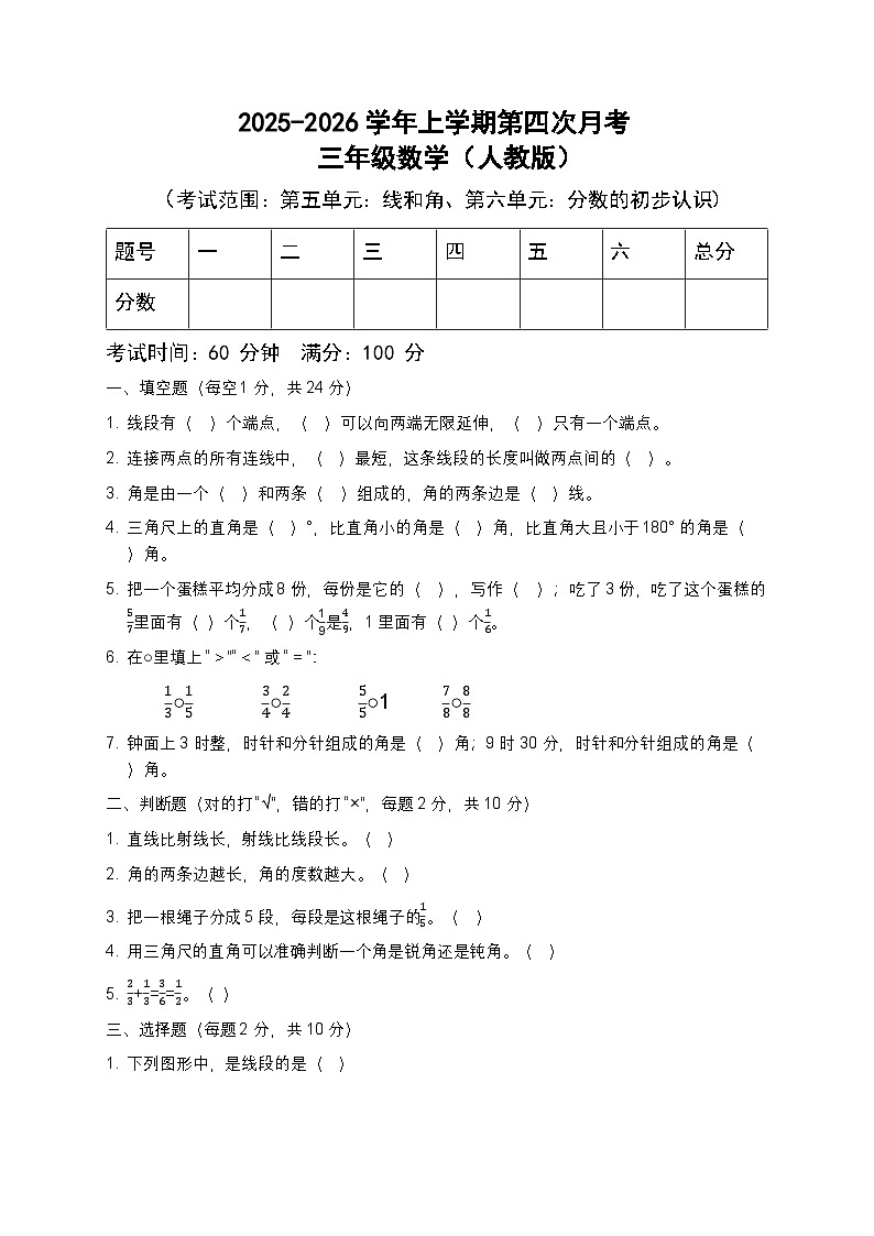 河南省许昌市鄢陵县彭店镇刘庄小学2025-2026学年三年级上册数学月考试卷第1页