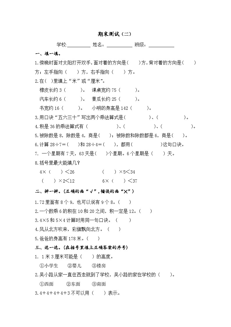 期末测试（二）（试题）-2025-2026学年人教版二年级数学上册第1页