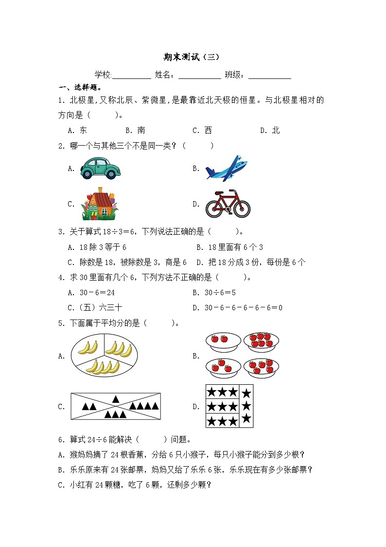 期末测试（三）（试题）-2025-2026学年人教版二年级数学上册第1页