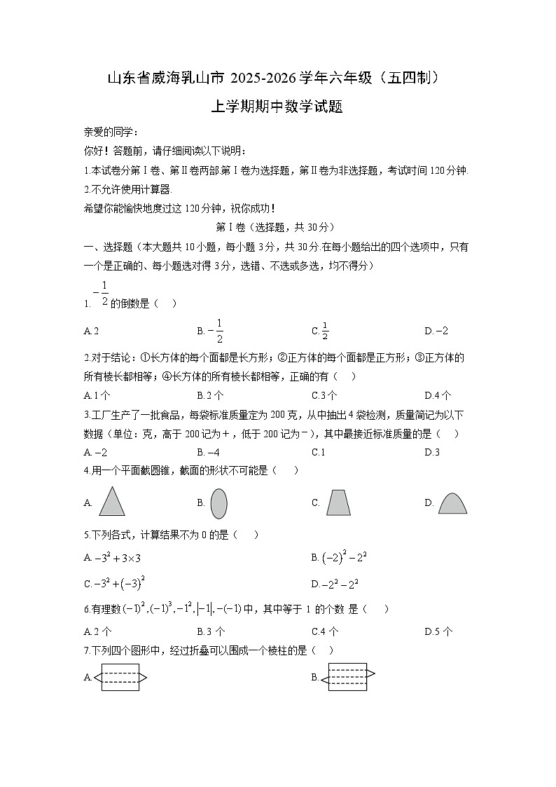 山东省威海乳山市2025-2026学年六年级（五四制）上学期期中数学试卷（学生版）第1页
