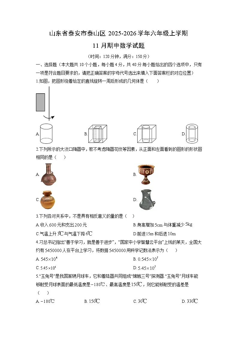 山东省泰安市泰山区2025-2026学年六年级上学期11月期中数学试卷（学生版）第1页