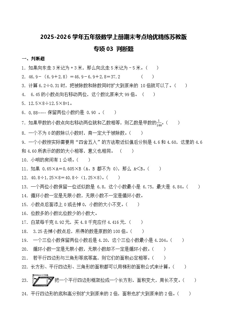 （期末考点）2025-2026学年五年级数学上册期末考点培优精练苏教版专项03 判断题（含答案解析）第1页