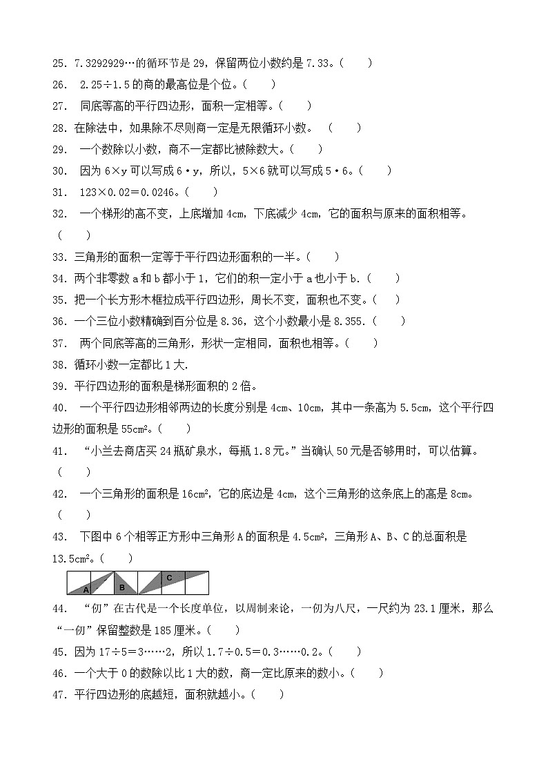 （期末考点）2025-2026学年五年级数学上册期末考点培优精练苏教版专项03 判断题（含答案解析）第2页