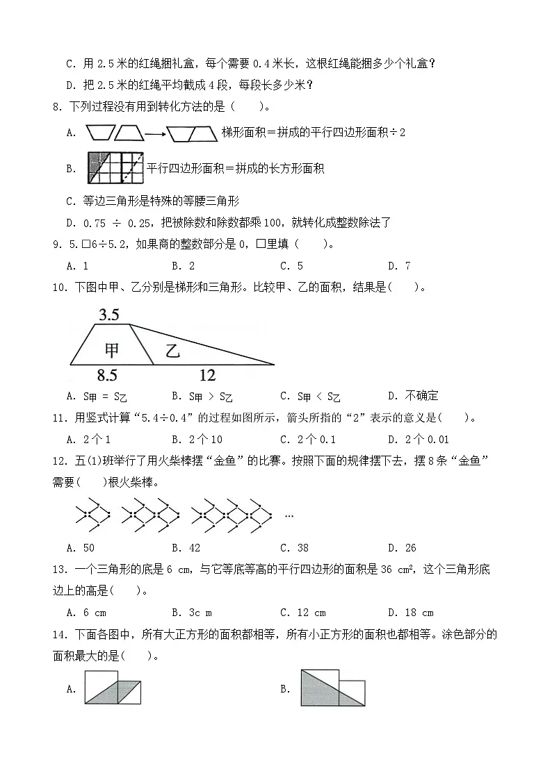（期末考点）2025-2026学年五年级数学上册期末考点培优精练苏教版专项01 选择题（含答案解析）第2页