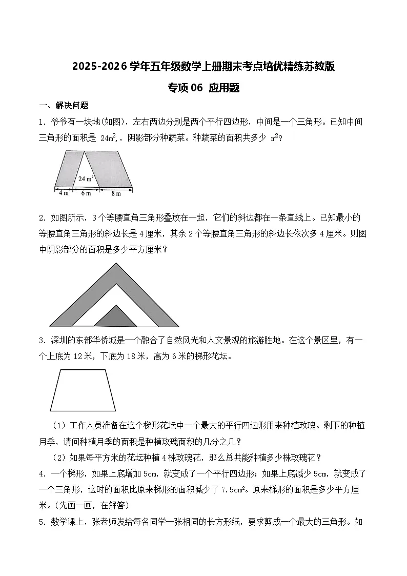 （期末考点）2025-2026学年五年级数学上册期末考点培优精练苏教版专项06 应用题（含答案解析）第1页