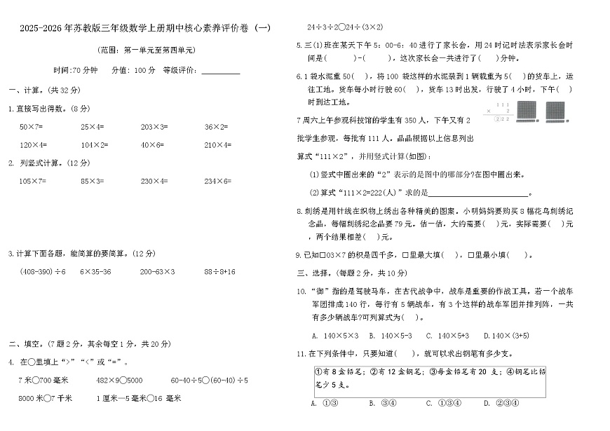 2025-2026年苏教版三年级数学上册期中核心素养评价卷 (一)(含答案)第1页