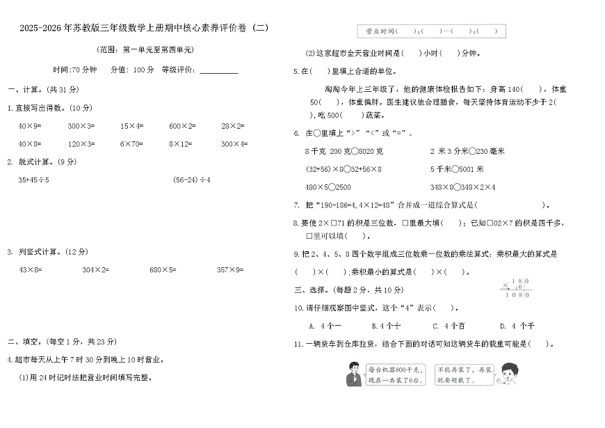 2025-2026年苏教版三年级数学上册期中核心素养评价卷 (二)(含答案)第1页