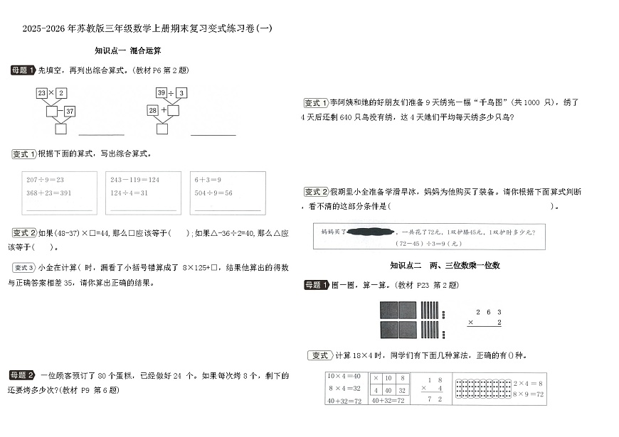 2025-2026年苏教版三年级数学上册期末复习变式练习卷(一)（含答案）第1页