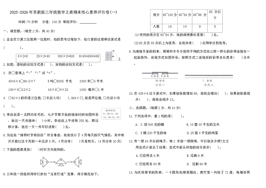 2025-2026年苏教版三年级数学上册期末核心素养评价卷(一)（含答案）第1页