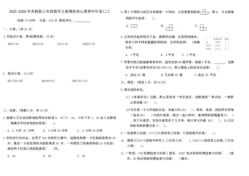2025-2026年苏教版三年级数学上册期末核心素养评价卷(二)（含答案）第1页