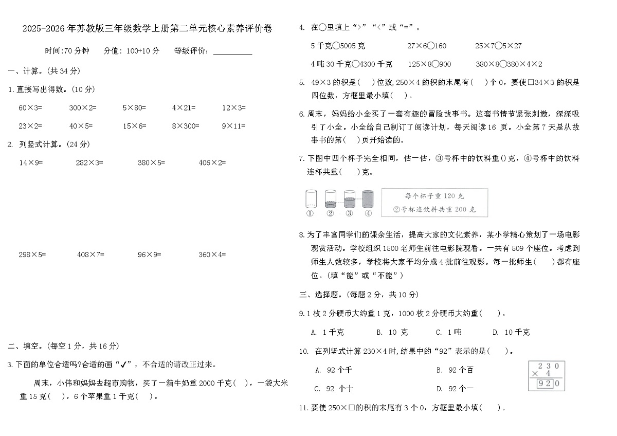 2025-2026年苏教版三年级数学上册第二单元核心素养评价卷(含答案)第1页