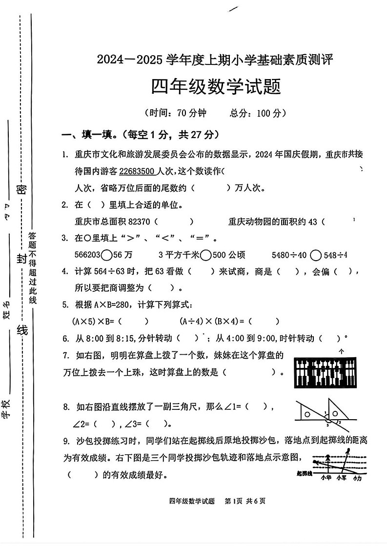重庆市大渡口区2024-2025学年四年级上学期期末考试数学试题第1页