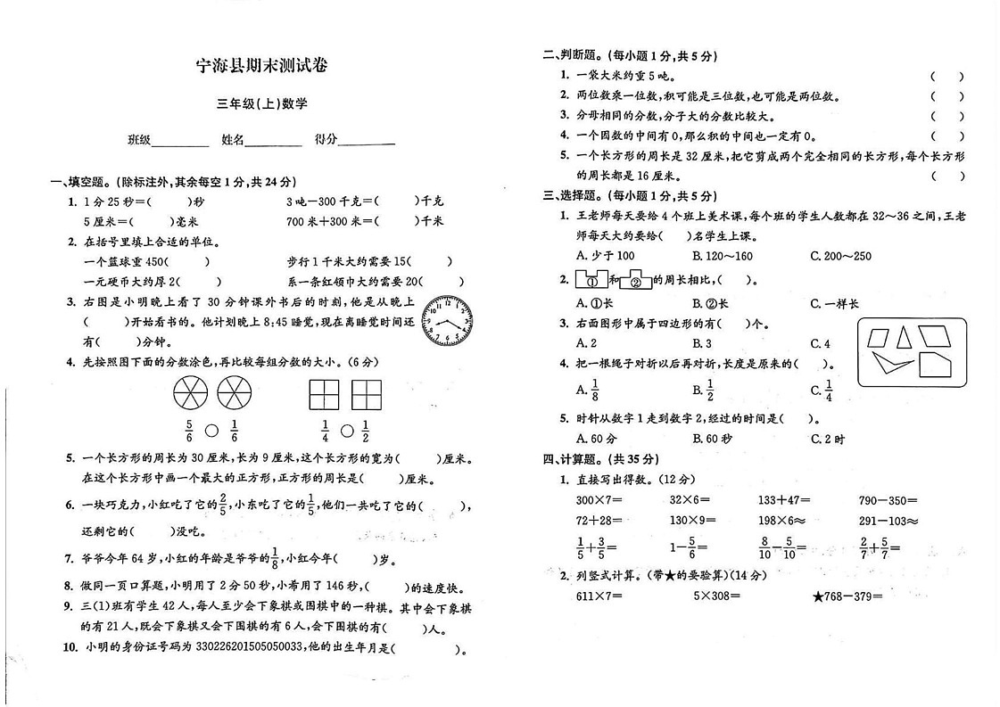 浙江省宁波市宁海县2023-2024学年三年级上学期期末数学试题第1页