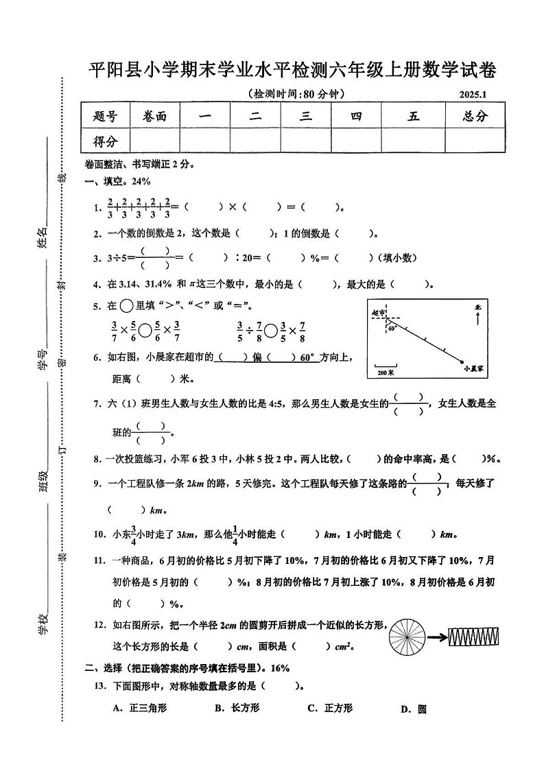 浙江省温州市平阳县2024-2025学年六年级上学期期末数学试题第1页